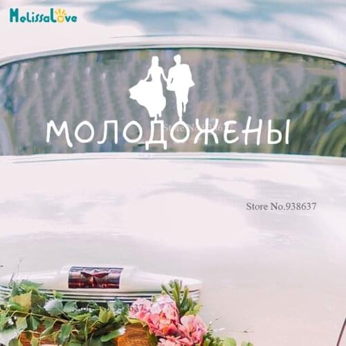 Newlyweds Wedding Car Sticker New Couple Room Decal Russian Quote Decor Mr Mrs Welcome Board Reception Sign CL245