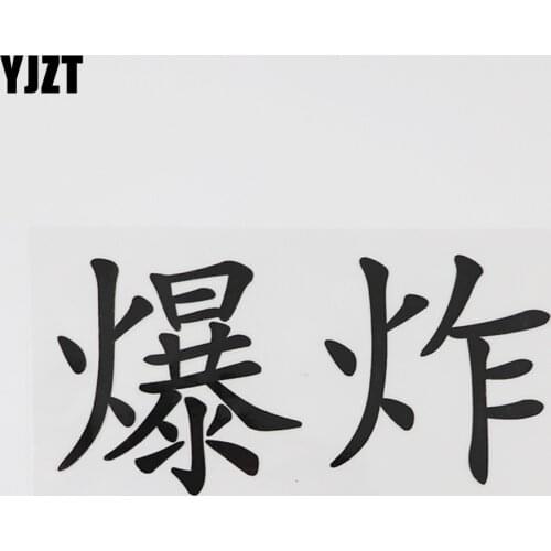 YJZT 14.6CM*7.1CM Personality Blast Chinese Characters Humorous Words Car Styling Vinyl Decals 13D-0455