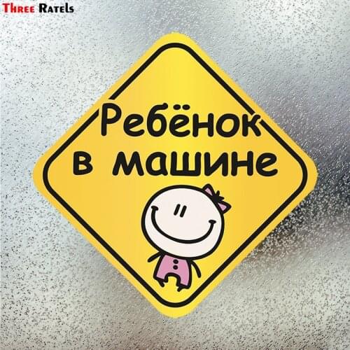 Three Ratels LCS153# 15x15cm baby on board in russian colorful car sticker funny stickers styling removable decal