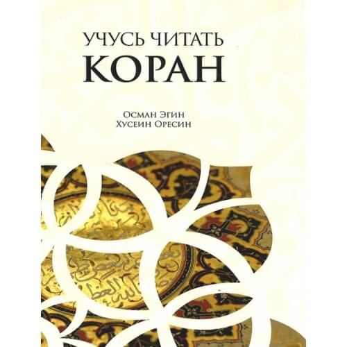 Коранический алфавит Руководство, чтобы научиться читать оригинальный арабский Коран, арабско-русский исламский учебник Элиф Ба