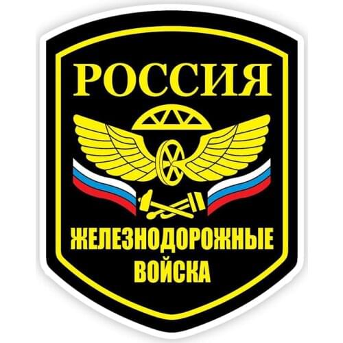 B0656# Self-adhesive Decal Железнодорожные войска Car Sticker Waterproof Auto Decors on Bumper Rear Window Motorcycle