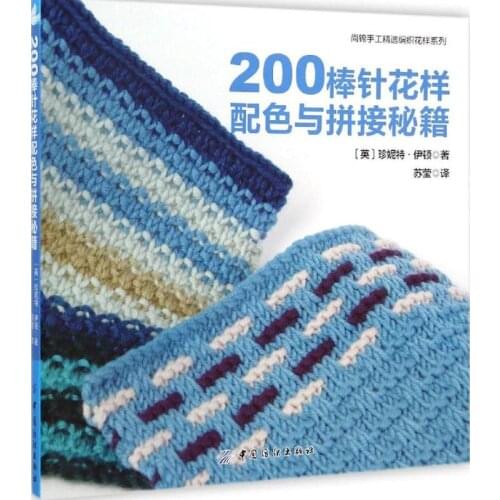 New 200 Knitted Blocks for Blankets, Throws and Afghans / Chinese Knitting pattern book beginners self learners