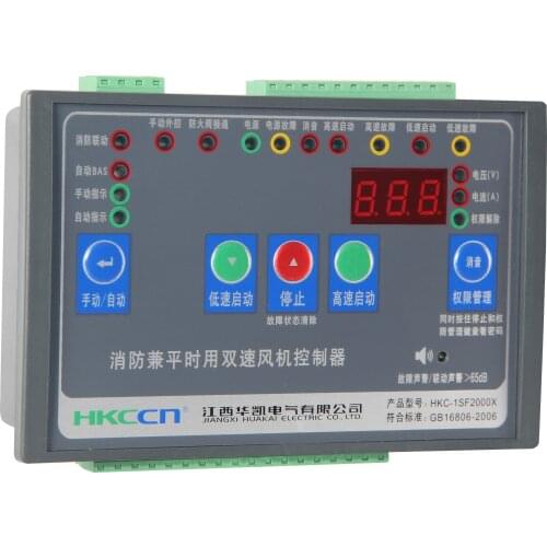 Hkc-1sf2000x dual speed fan controller Huakai fire fighting and normal dual-purpose dual speed fan