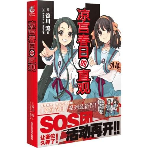2021 New The intuition of Haruhi Suzumiya Novel Japanese Suzumiya Haruhi Series Novels Anime Light Fiction Book