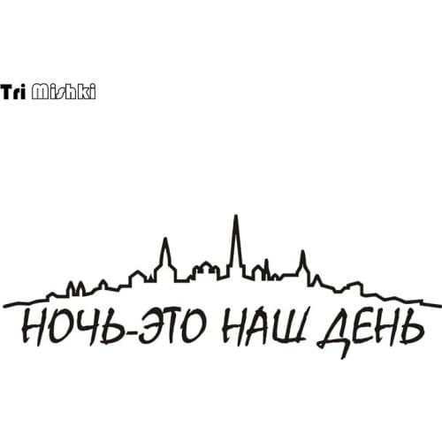 Tri Mishki HZX150 15*45.3cm car sticker auto night is our day funny car stickers