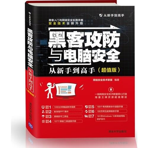 New chinese book Hacker attack and defense and computer security from novice to master Network security management service