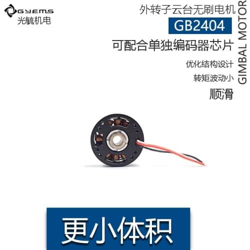 GB2404 Direct Drive External Rotor Brushless PTZ Motor Forward and Reverse Wizard PTZ Motor