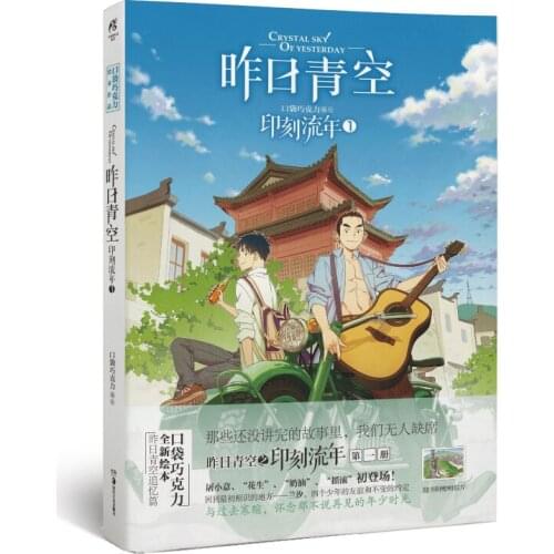 Manga Comic Painting Cartton Book of Yesterdays Blue Sky - Imprinting fleeting years