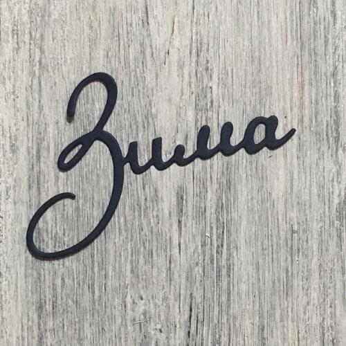 ArtScrap Winter Cutting Dies Stencils For Scrapbooking Decorative Craft Embossing Die Cuts | Art: 293