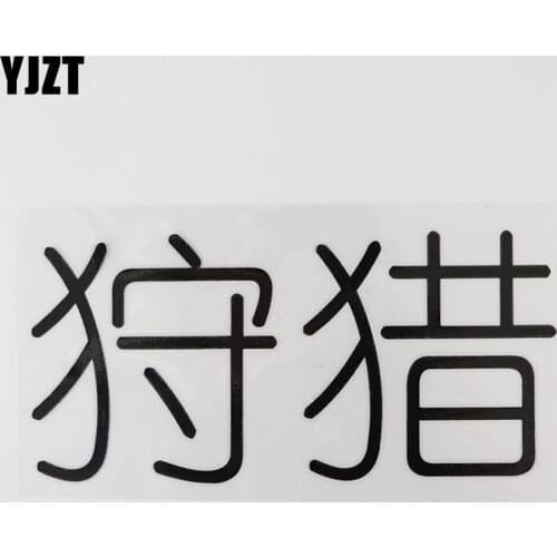 YJZT 17.1CM×8.2CM Personality Hunting Decal Chinese Characters Car Stickers Vinyl Hieroglyphics 13D-0713