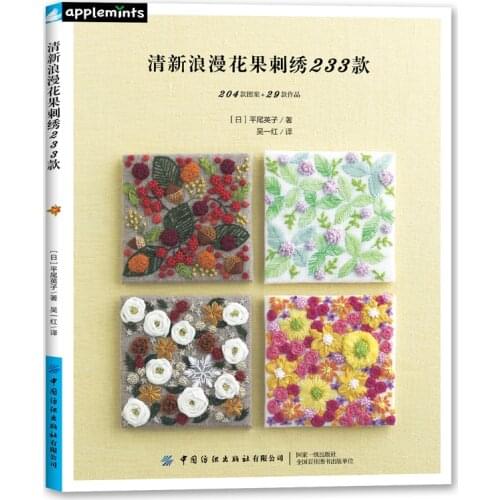 233 Romantic Flower and Fruit Embroidery Book Tote Bag, Clothes, Handkerchief Embroidery Pattern Technique Book