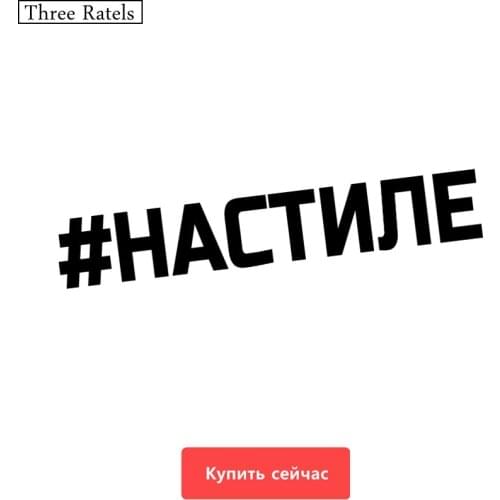 Three Ratels TZ-246 9.9*60cm 25*4.15cm 1-4 pieces #NASTILE Russian car sticker car stickers