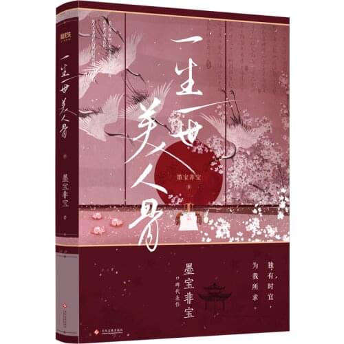 Chinese Popular Love Story Novels Yi Sheng Yi Shi Mei Ren Gu Mo Bao Fei Bao Ren Jia Lun