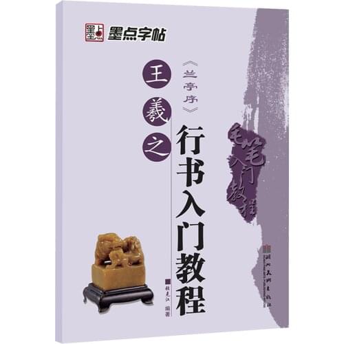 Introductory Brush Tutorial Running Script for Wang Xizhi Chinese Writing Calligraphy Practice Modian