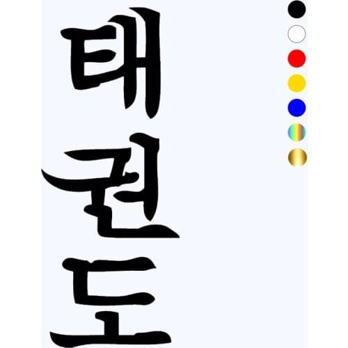 CK3180# Taekwon-do hieroglyphs reflective funny car sticker vinyl decal silver/black car auto stickers for bumper rear window