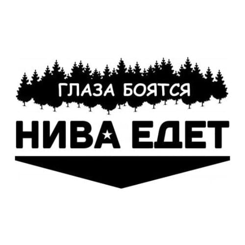 Centímetros Olhos estão com medo. Niva está indo engraçado adesivo de carro e decalque prata/preto vinil auto adesivos N2260