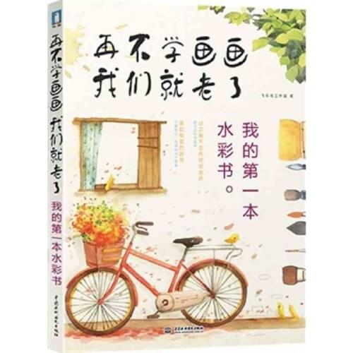 Learn watercolor painting before old : my first watercolor pen book Chinese water color brush drawing book