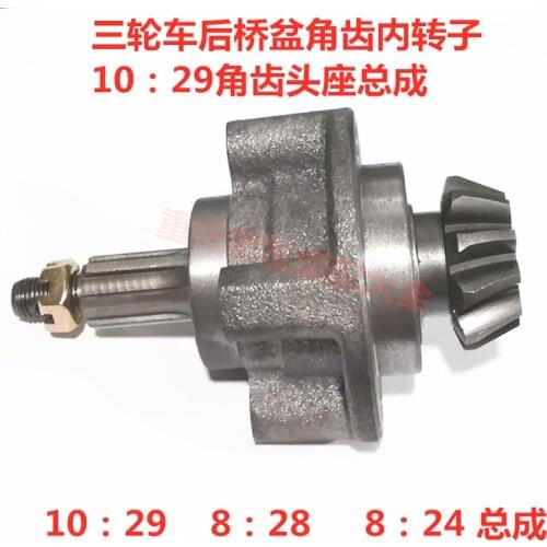 Tricycle, rear axle, differential, basin angle gear, inner rotor 10:29 8:24 angle gear seat assembly