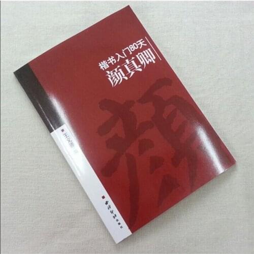 Chinese Calligraphy copybook for start learners ---learning Yen Chen brush Calligraphy ,chinese character book