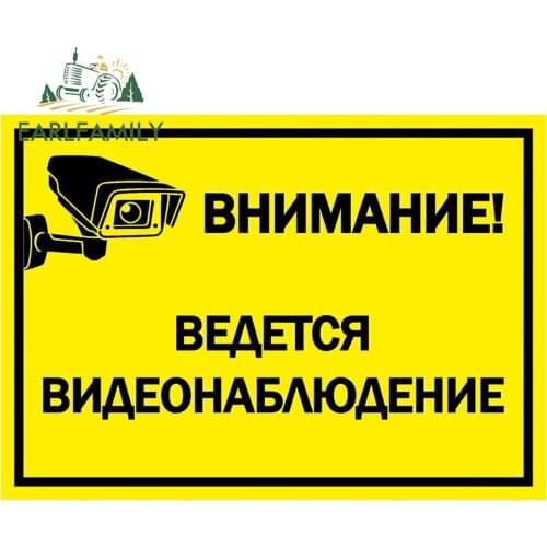 EARLFAMILY 13cm x 9.2cm Auto Yellow Russian Warning Car Stickers ATTENTION! 24 Hour Video Surveillance Signal Decals Vinyl Decor