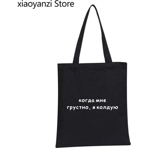 Womens Shoulder Canvas Bag Russian Inscriptions When I'm Sad, I Conjure Female Eco Reusable Shopping Bags Fashion Handbags