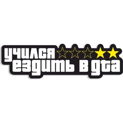B0668 Self-adhesive Decal Учился ездить в GTA Car Sticker Waterproof Auto Decors on Bumper Rear Window Laptop Helmet