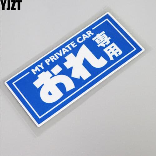 YJZT 14CM*5.9CM Funny Blue My Private Car Appropriative PVC Car Sticker Decal 13-0004