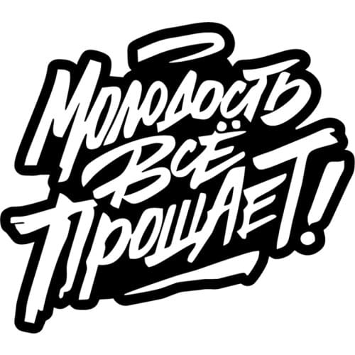 RuleMylife Молодость Всё Прощает! car stickers decal anime cute car accessories decoration pegatinas para coche