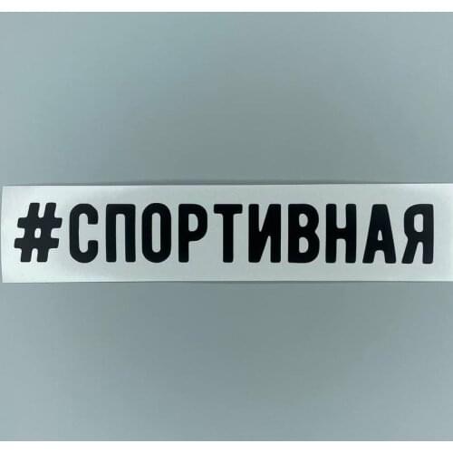 СтикерЛаб Car Exterior Accessories