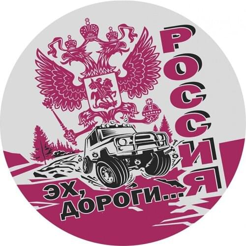 B01050# Various Sizes Self-adhesive Decal Россия Эх дороги Car Sticker Waterproof Auto Decors on Bumper Rear Window