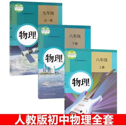 2019 junior high school physics textbook book (ren jiao version)