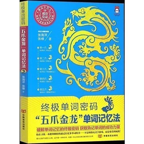 The ultimate word password "Five-claw Golden Dragon" word memorization method quickly improves and enhances brain memory book cn