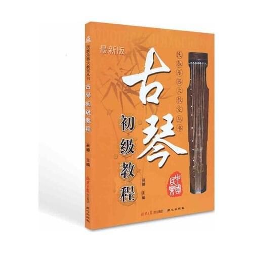 The primary Tutorial materials book for guqin / Chinese classical musical instruments Book