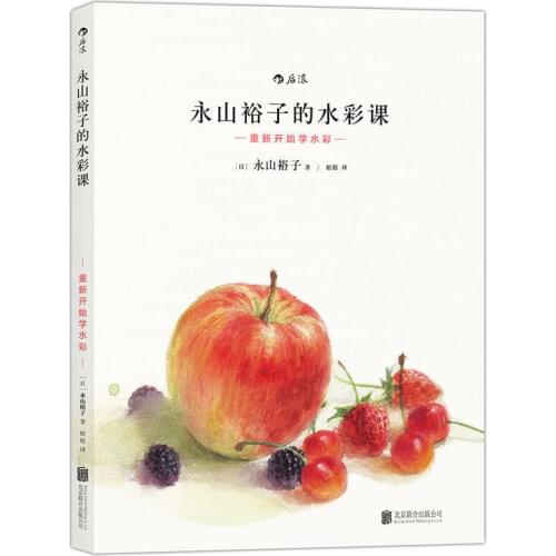Watercolor drawing skills techniques tutorial book Yuko Nagayamas Watercolor Lesson: Start Learning Watercolor