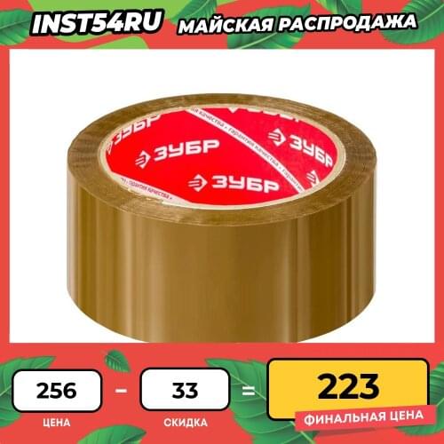 ZUBR Packaging Adhesive Tapes