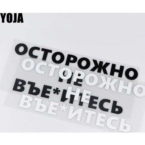YOJA 24.9X10.2CM ОСТОРОЖНО НЕ ВЪЕ*ИТЕСЬ Vinyl Decal Car Stickers Funny Cartoon ZT2-0004