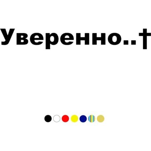 CS-386#Various Sizes funny car sticker "УВЕРЕННО" vinyl decal white/black auto car stickers on bumper rear window