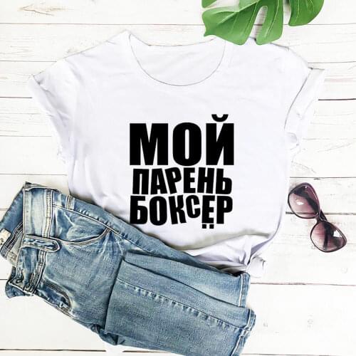 My Boyfriend Is Boxer Russian Cyrillic 100%Cotton Women T Shirt Unisex Summer Casual Short Sleeve Top Slogan Tee