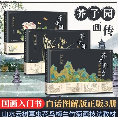 3 books Chinese Mustard Seed Garden Painting Art Book Flower Bird Landscape cloud tree Drawing