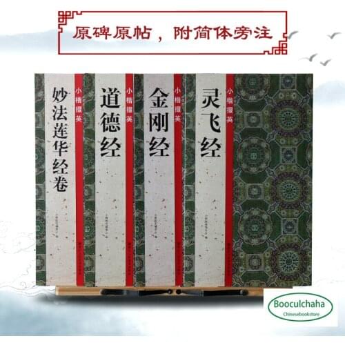 Chinese regular script copybooks : Lingfeijing Jin Gangjing Zhao Mengfu morality lotus Huajing