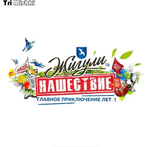 Tri Mishki WCS436 23*11.6cm Lada invasion is the main adventure Summer car sticker funny PVC coloful Decals Motorcycle sticker