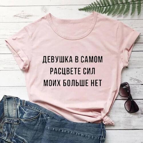 My Strength Is No More Russian Cyrillic 100%Cotton Women T Shirt Unisex Funny Summer Casual Short Sleeve Top Hipster Tumblr Tee