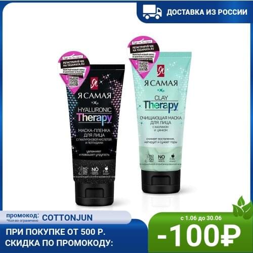 Я самая Face Masks