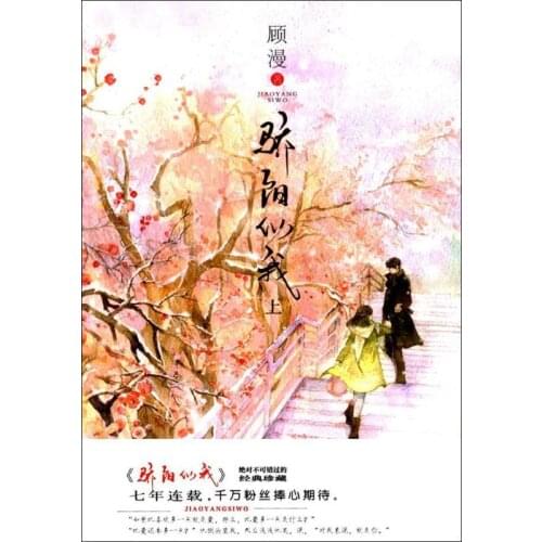 Official Chinese Novel Jiao Yang Si Wo By Gu Man Nie Xiguang Lin Yuseng Zhuang Xu Sweet Campus Love Fiction