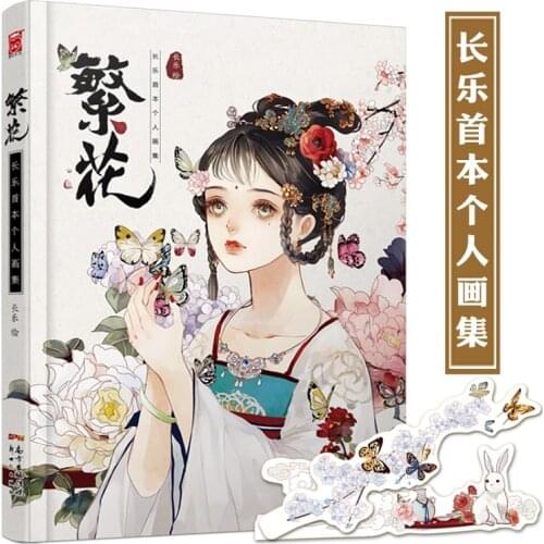 Fanhua Changle Personal Painting Collection Ancient Beauty illustrations Beautiful Girl Drawing Tutorial Book