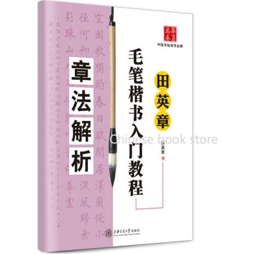 Chinese brush calligraphy Tian YingZhang regular script textbook for starter learners: Chinese traditional word explanation