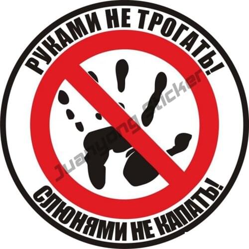 Car Sticker Do Not Touch! Do Not Drip with Drool! Russian Auto Funny Bumper Trunk Voiture Decals Accessories PVC 14*14cm