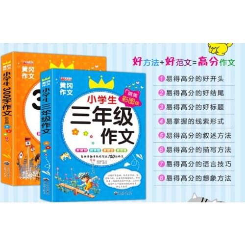 A complete set of composition for grade three of primary school students Full mark composition 2 books interesting stories