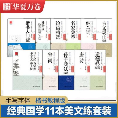 11 books classic Sinology regular script calligraphy copybook