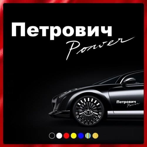 40326# Die-Cut Vinyl Decal Parody Petrovich Power Car Sticker Waterproof Auto Decors on Car Body Bumper Rear Window